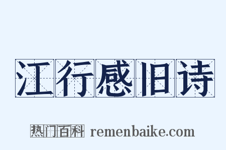 江行感旧诗是什么意思的图片
